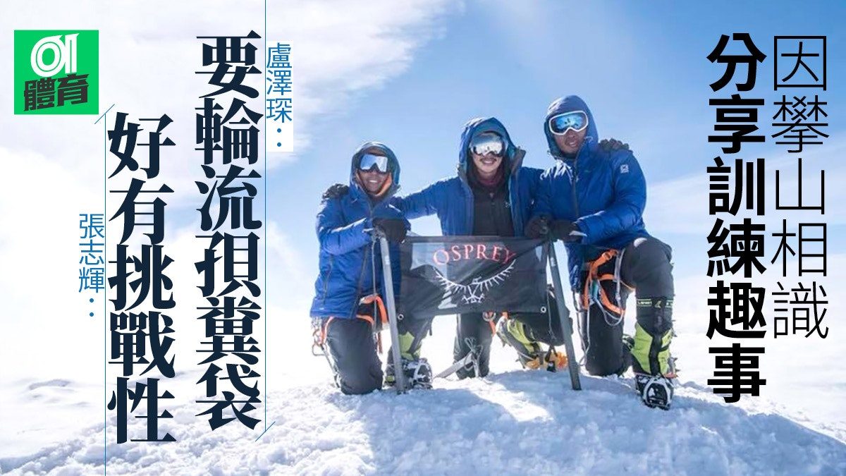 香港首支攀山隊攀登世界第一高峰